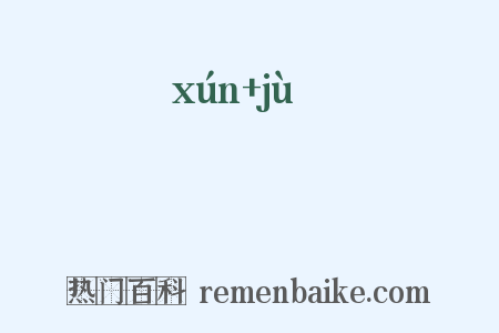 栒虡是什么意思的图片